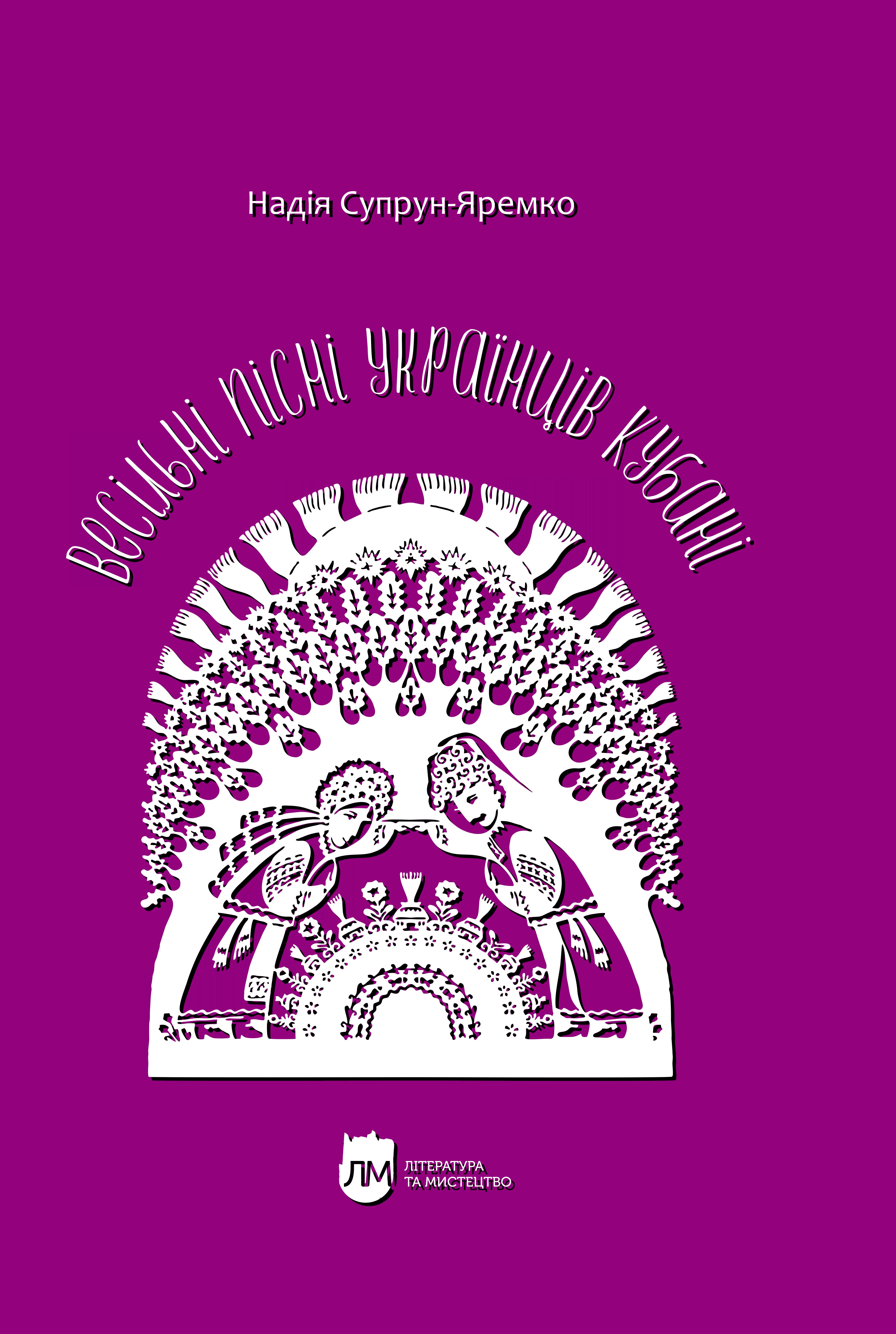 Весільні пісні українців Кубані: фонографічний збірник....