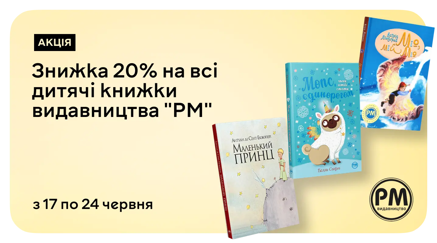 До –20% на книжки від видавництва РМ для дітей та підлітків