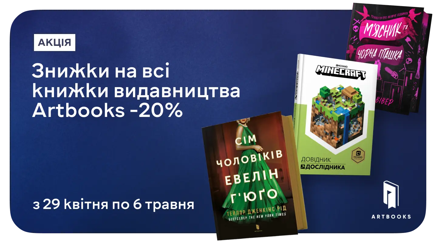 –20% на книжки ARTBOOKS, які хочеться показати всім
