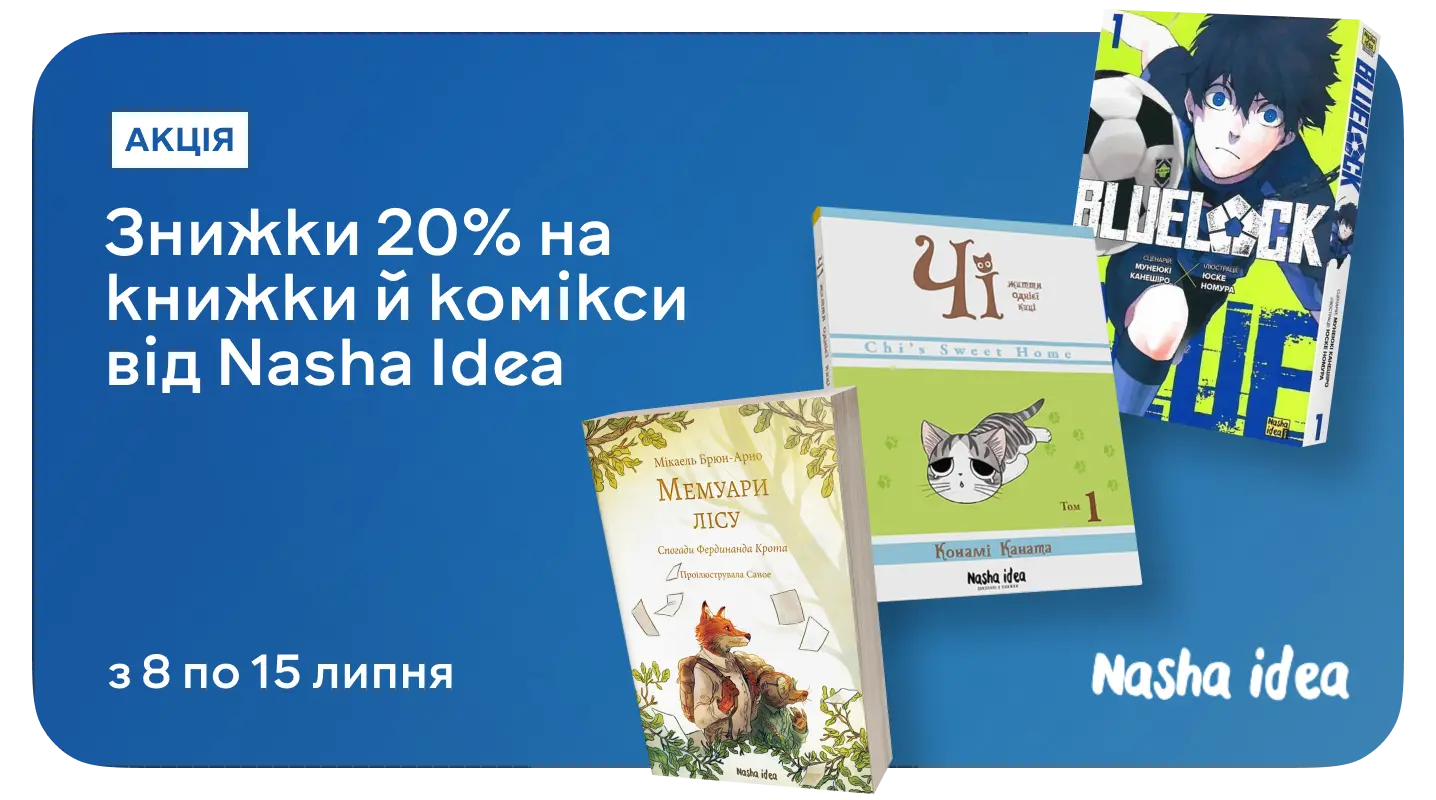 Для нового покоління допитливих: до –20% на Nasha Idea