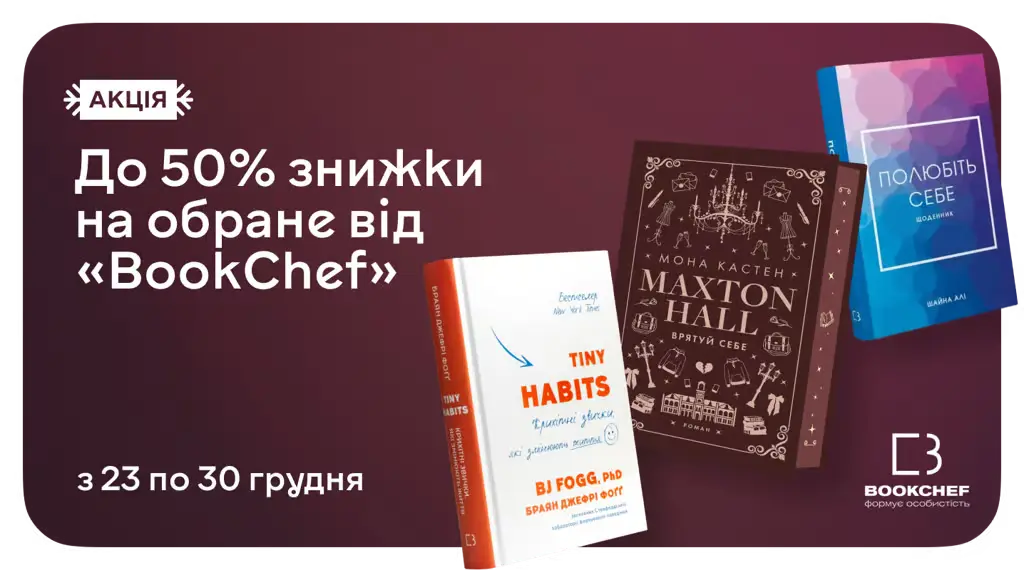 Знижки до 30% на літературу, що формує особистість — від BookChef