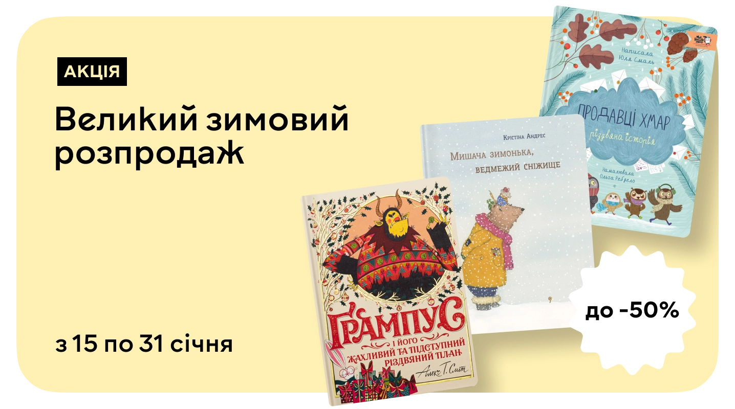 Зимовий розпродаж зі знижками до 50%!