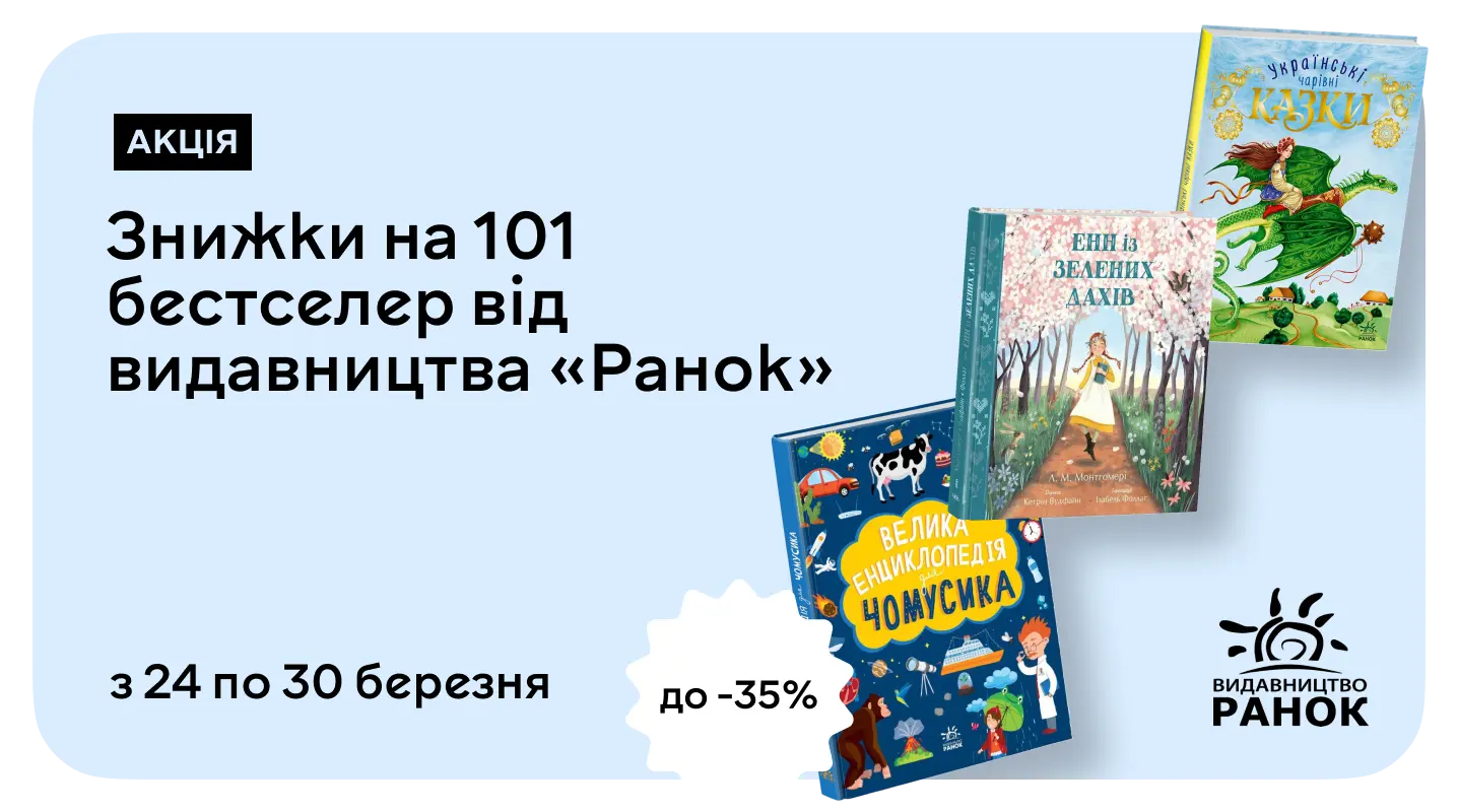 101 причина для читання — бестселери «Ранок» і до 35% знижки