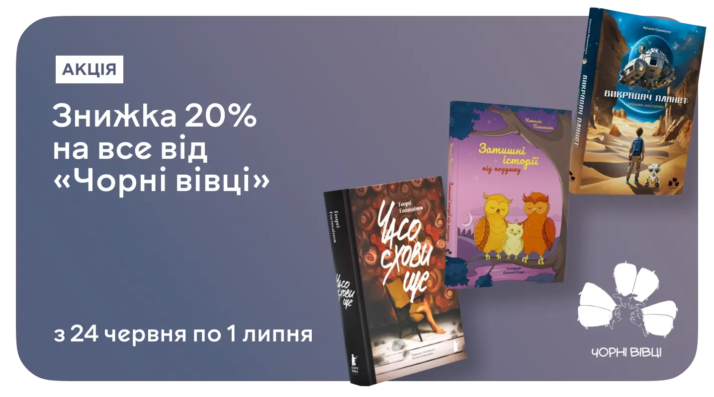 «Чорні вівці»: до –20% на книжки, що не бояться виділятися