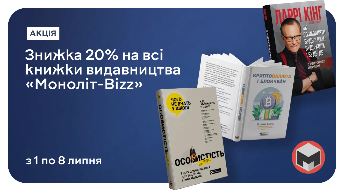 Книжки, що допоможуть досягти неможливого — «Моноліт-Bizz»  зі знижкою 20%
