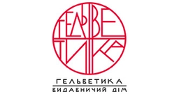 Видавничий дім «Гельветика»