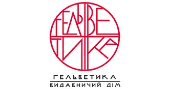 Видавничий дім «Гельветика»