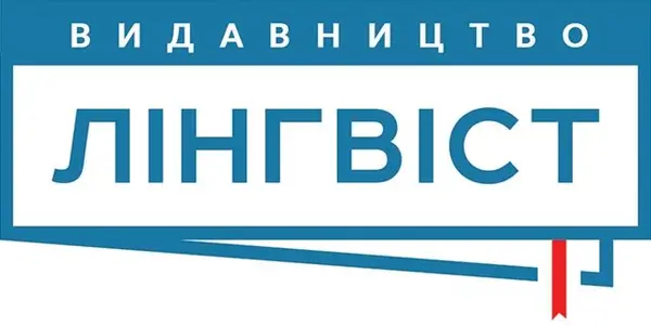 Видавництво Лінгвіст
