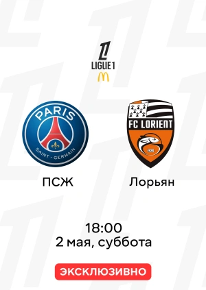 ПСЖ — Лорьян