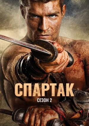 Спартак (Сезон 2)