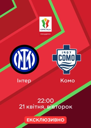 Інтер — Комо