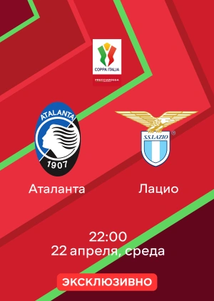 Аталанта — Лацио