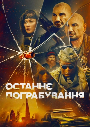 Останнє пограбування (Трейлер)