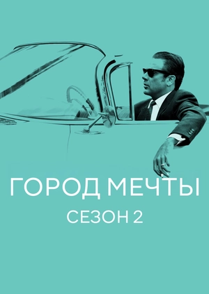 Город мечты (Сезон 2)