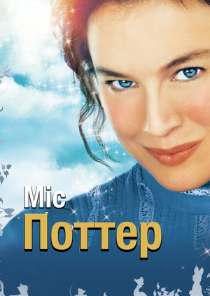 Міс Поттер