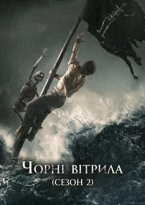 Чорні вітрила (Сезон 2)