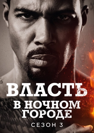 Власть в ночном городе (Сезон 3)