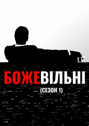 Божевільні (Сезон 1)