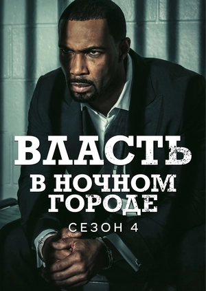 Власть в ночном городе (Сезон 4)