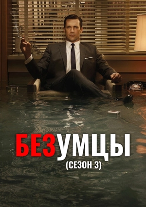 Безумцы (Сезон 3)