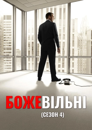 Божевільні (Сезон 4)
