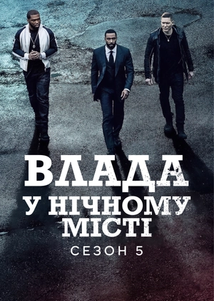 Влада в нічному місті (Сезон 5)
