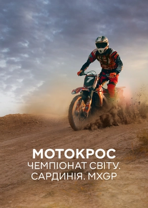 Мотокрос. Чемпіонат світу. Сардинія. MXGP