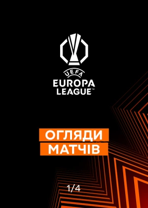Ліга Європи 25/26. 1/4 фіналу. Матчі-відповіді. Огляди матчів