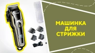 Машинка для стрижки