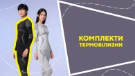 Комплекти термобілизни