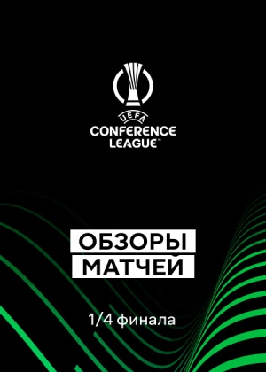 Лига конференций 25/26. 1/4 финала. Ответные матчи. Обзоры матчей
