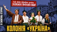 Від прямої колонізації до фейкової державності: політика Російська імперії та СССР | Радомир Мокрик