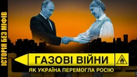 Газові війни: як Україна скинула енергетичний зашморг кремля // Історія без міфів