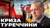 Як Туреччина втратила контроль: популізм, корупція і втеча інвесторів | Ціна держави