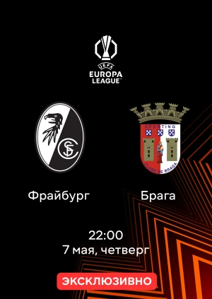 Фрайбург — Брага