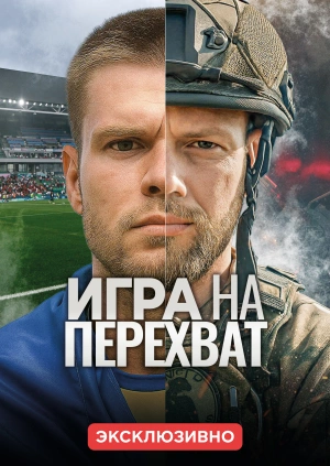 Гра на перехоплення