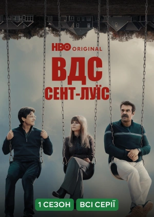 ВДС Сент-Луїс