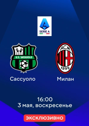 Сассуоло — Милан
