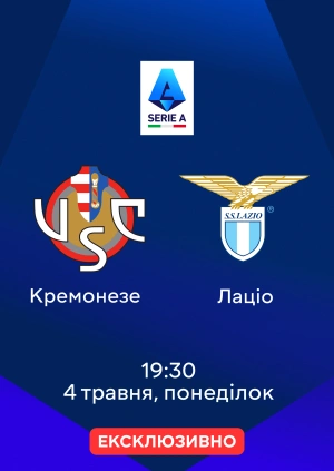 Кремонезе — Лаціо