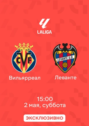 Вильярреал — Леванте