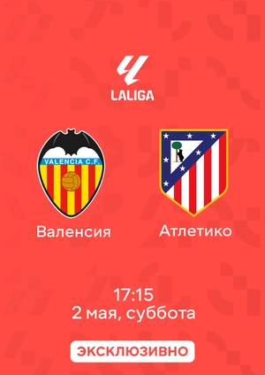 Валенсия — Атлетико