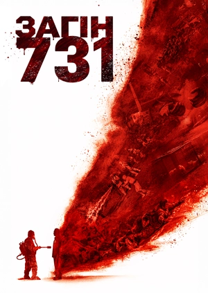Загін 731