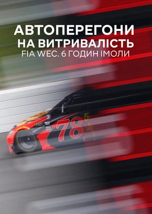 Автоперегони на витривалість. FIA WEC. 6 годин Імоли