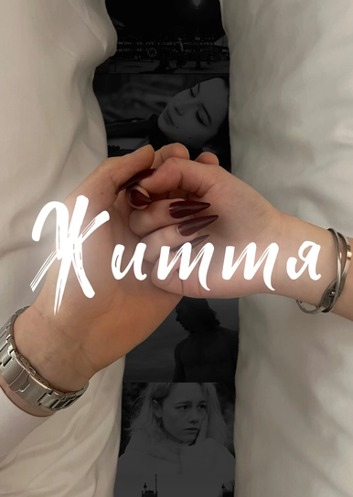 Життя