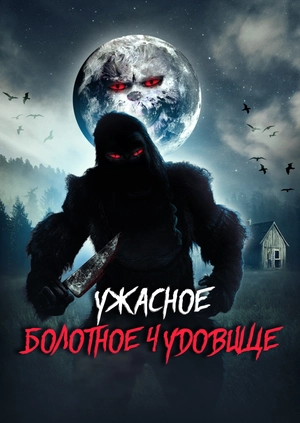 Ужасное болотное чудовище