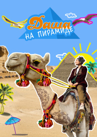 Даша на пирамиде