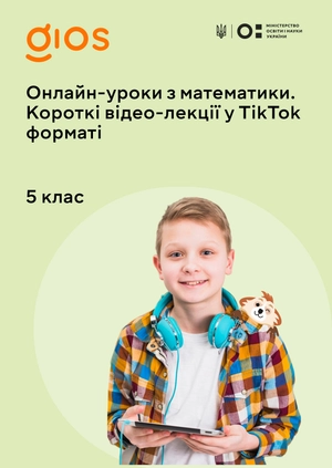 Онлайн-уроки з математики. Короткі відео-лекції у Tik Tok форматі 5 клас