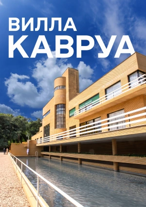 Вилла Кавруа