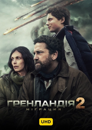 Гренландія 2: Міграція UHD