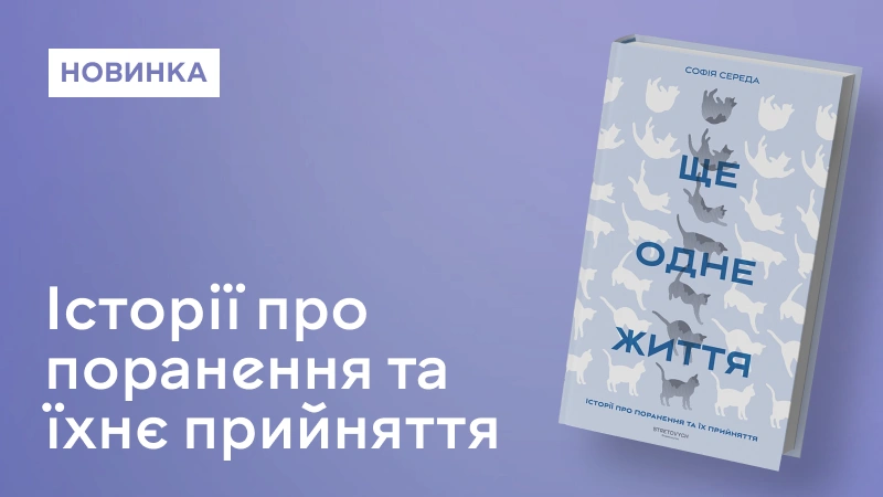 Ще одне життя. Історії про поранення та їх прийняття